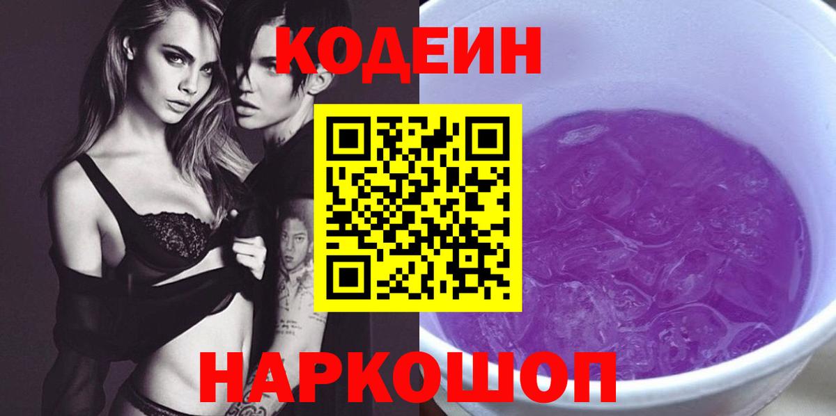 Кодеиновый сироп Lean Purple Drank Всеволожск