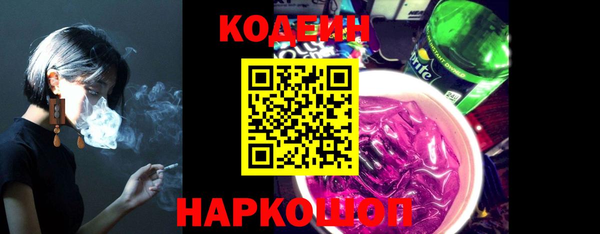 Кодеин напиток Lean (лин)  Кодеин Purple Drank  Всеволожск  Вход с VPN 